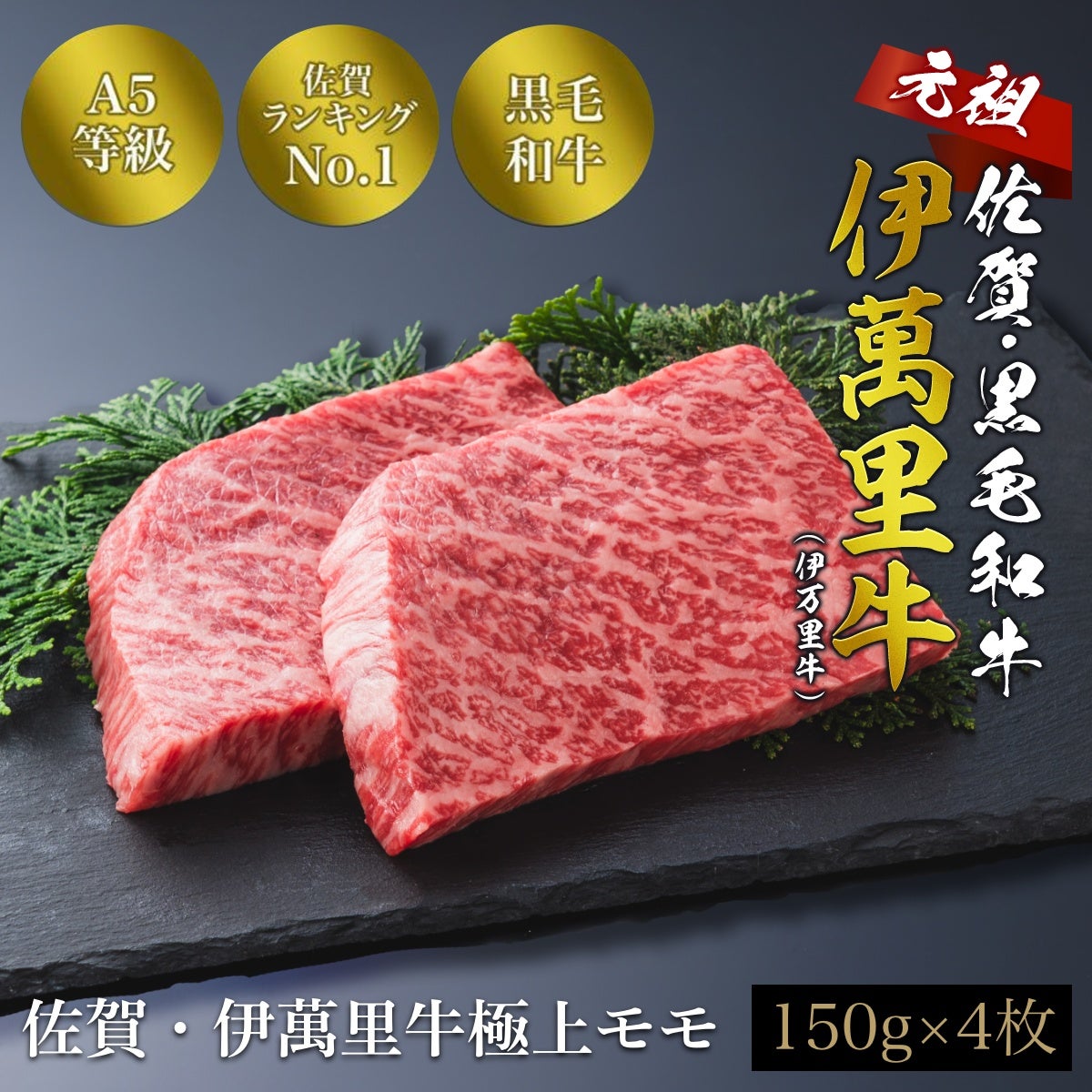 佐賀・国産黒毛和牛 伊萬里牛(伊万里牛)極上モモステーキ　150ｇ×4枚