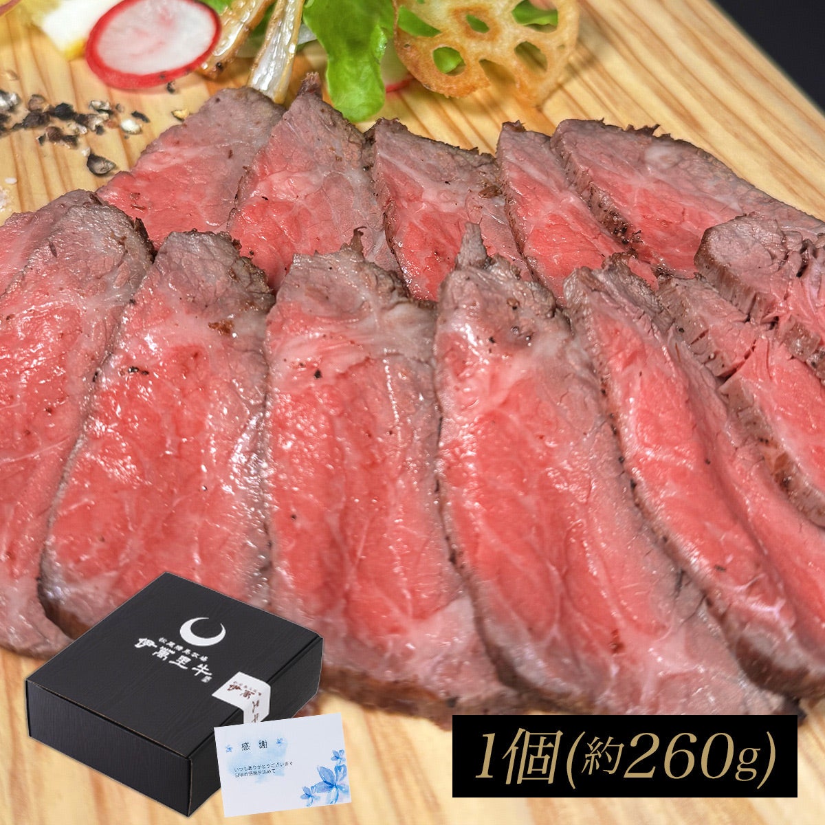 佐賀・国産黒毛和牛 伊萬里牛(伊万里牛)ローストビーフ 1個 約260ｇ