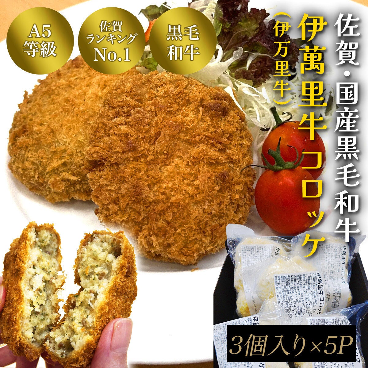 【まとめ買い】佐賀・国産黒毛和牛　伊萬里牛(伊万里牛)コロッケ　3個入×5P