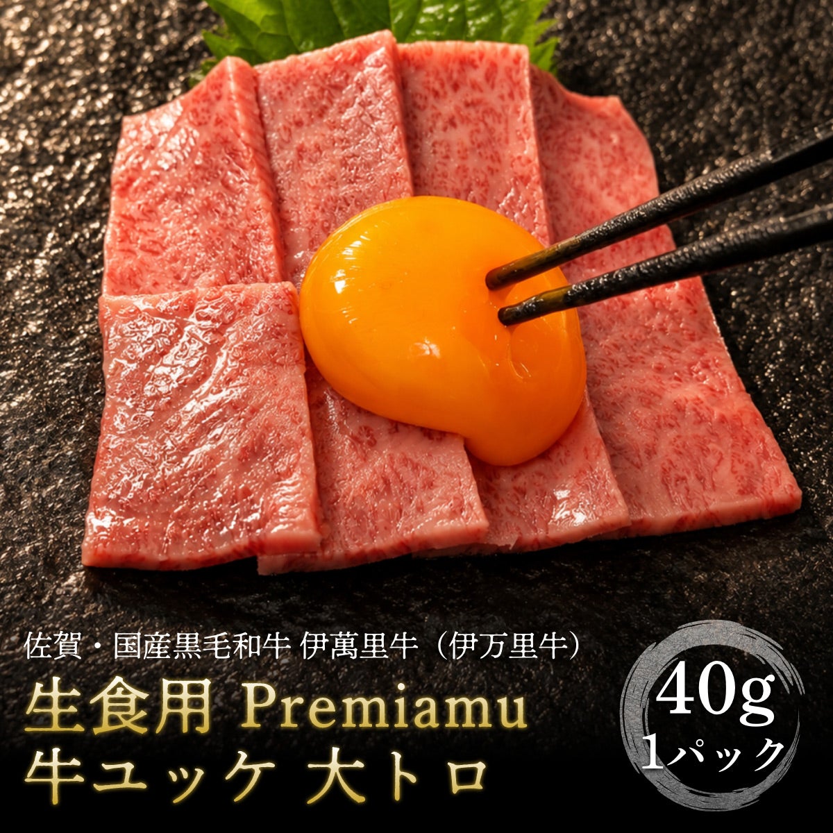 佐賀・国産黒毛和牛 伊萬里牛（伊万里牛）生食用 Premium牛ユッケ 大トロ 1P